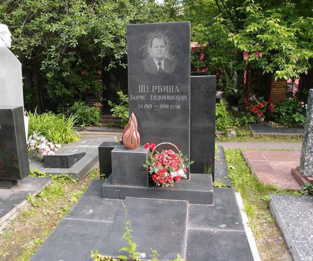 Могила Бориса Щербина